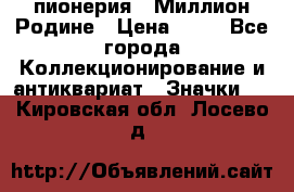 1.1) пионерия : Миллион Родине › Цена ­ 90 - Все города Коллекционирование и антиквариат » Значки   . Кировская обл.,Лосево д.